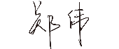 amjs澳金沙门线路首页