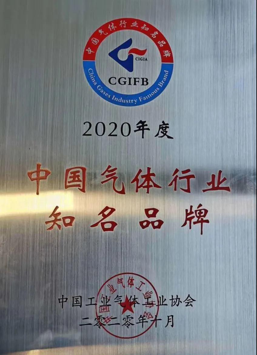 amjs澳金沙门线路首页稀有气体（氩、氪、氙）获“2020年中国气体行业知名品牌”称号(图1)